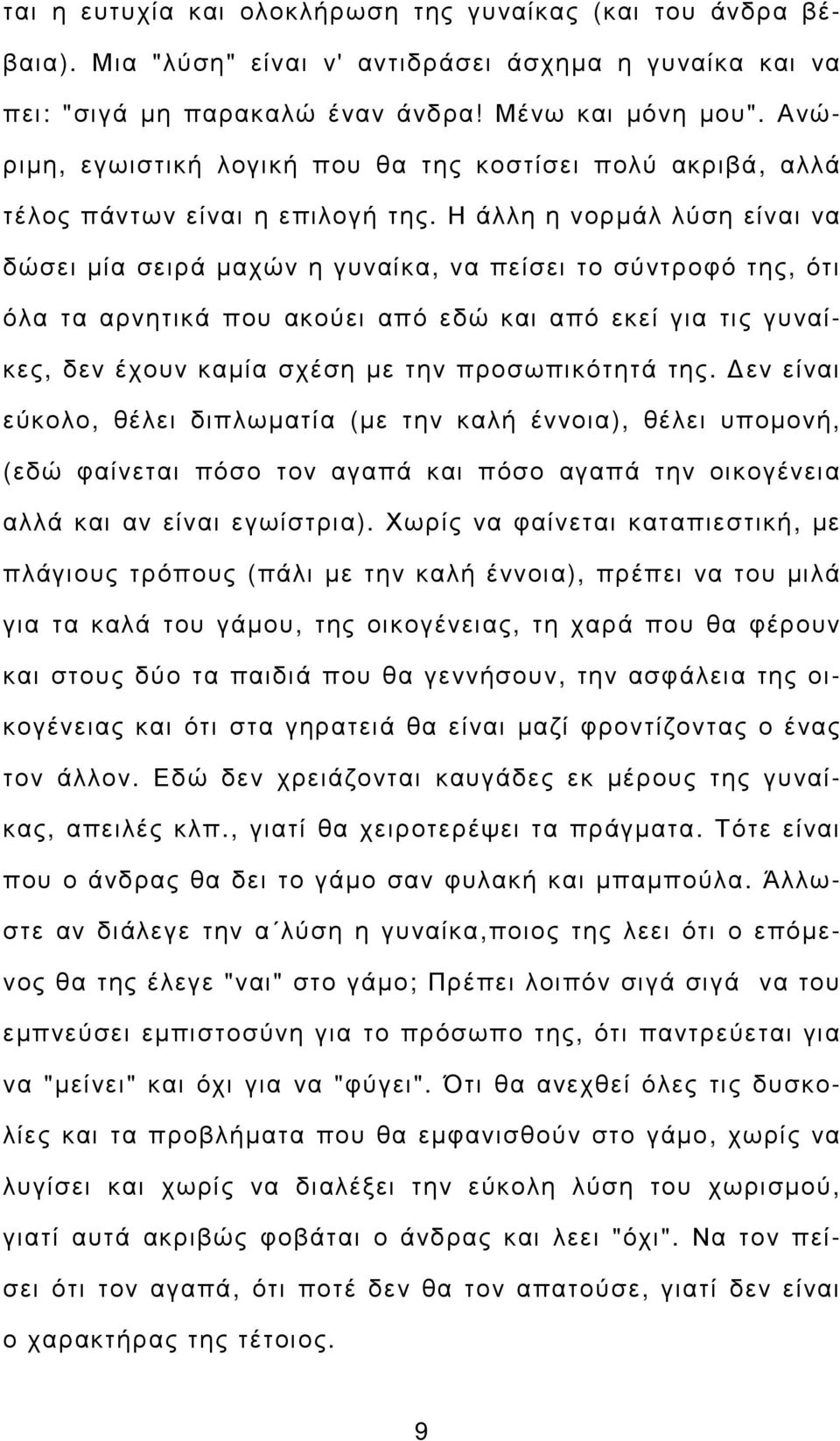 Η άλλη η νορµάλ λύση είναι να δώσει µία σειρά µαχών η γυναίκα, να πείσει το σύντροφό της, ότι όλα τα αρνητικά που ακούει από εδώ και από εκεί για τις γυναίκες, δεν έχουν καµία σχέση µε την