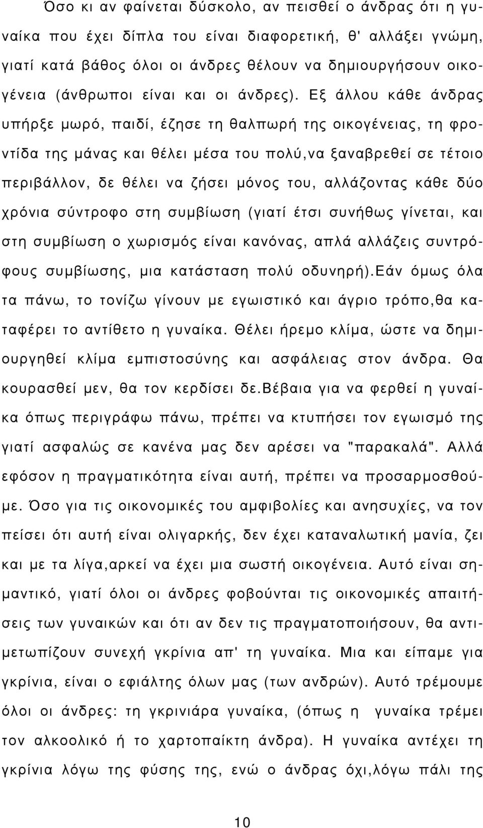 Εξ άλλου κάθε άνδρας υπήρξε µωρό, παιδί, έζησε τη θαλπωρή της οικογένειας, τη φροντίδα της µάνας και θέλει µέσα του πολύ,να ξαναβρεθεί σε τέτοιο περιβάλλον, δε θέλει να ζήσει µόνος του, αλλάζοντας