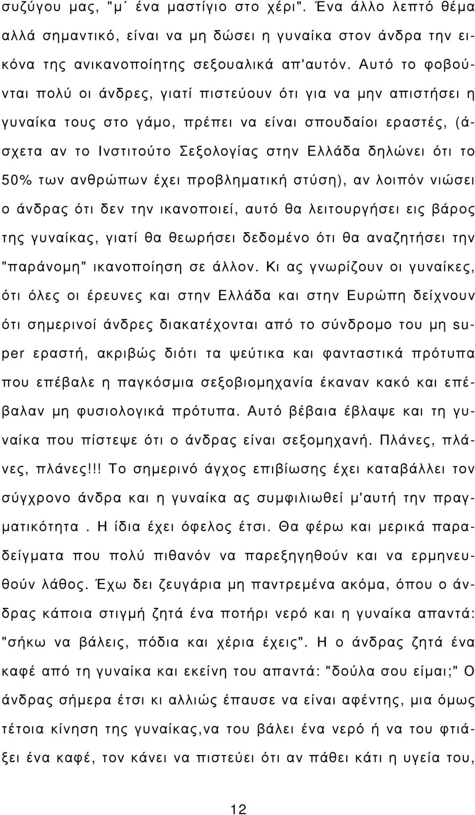 50% των ανθρώπων έχει προβληµατική στύση), αν λοιπόν νιώσει ο άνδρας ότι δεν την ικανοποιεί, αυτό θα λειτουργήσει εις βάρος της γυναίκας, γιατί θα θεωρήσει δεδοµένο ότι θα αναζητήσει την "παράνοµη"