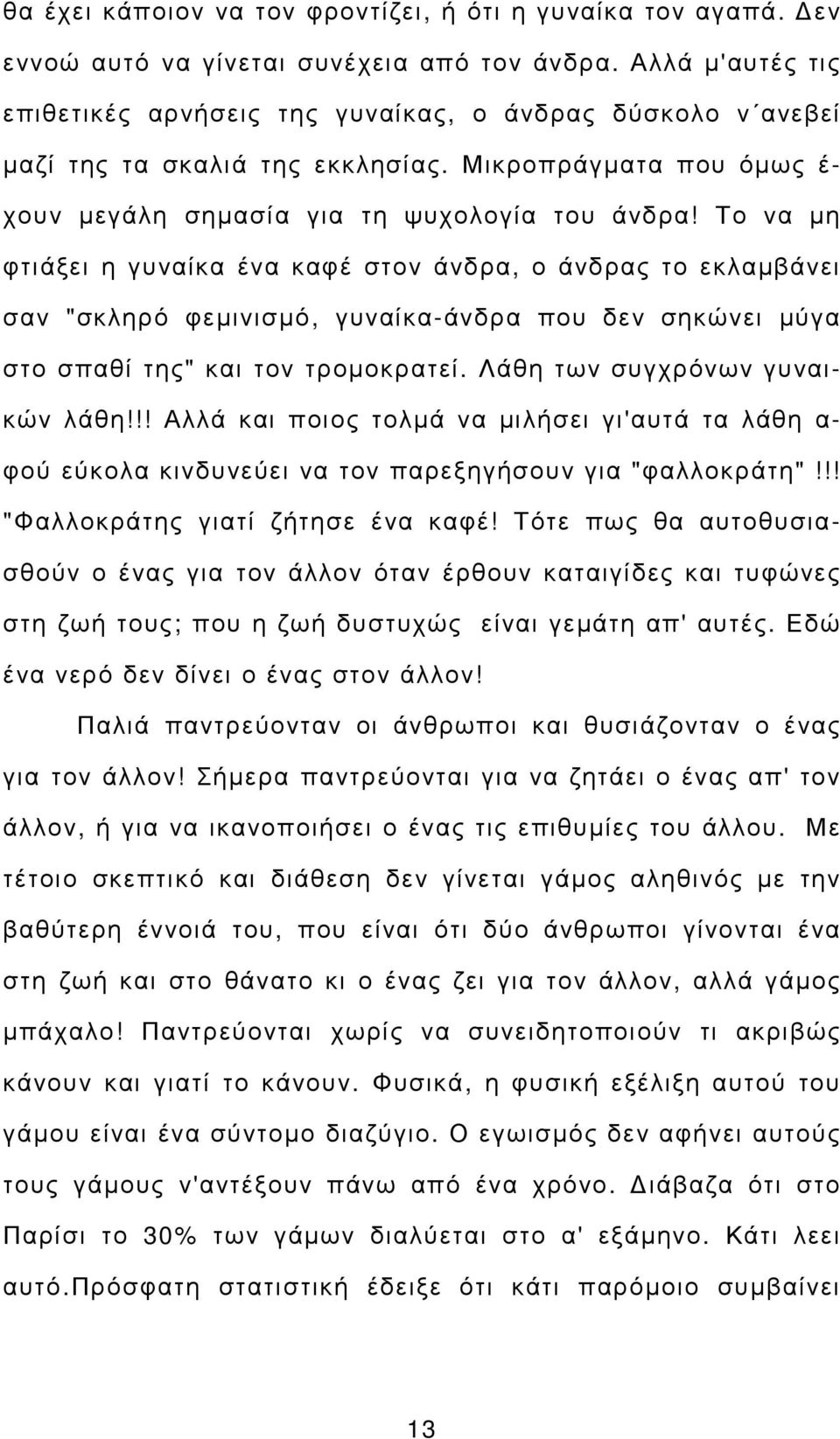 Το να µη φτιάξει η γυναίκα ένα καφέ στον άνδρα, ο άνδρας το εκλαµβάνει σαν "σκληρό φεµινισµό, γυναίκα-άνδρα που δεν σηκώνει µύγα στο σπαθί της" και τον τροµοκρατεί. Λάθη των συγχρόνων γυναικών λάθη!