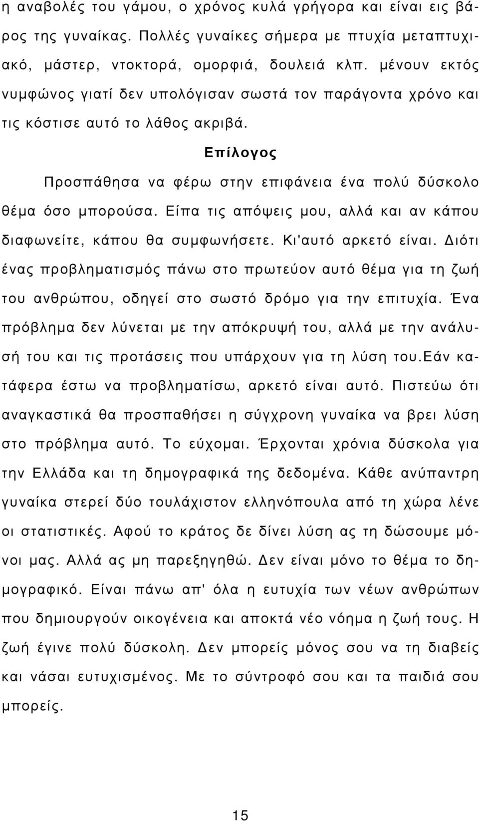 Είπα τις απόψεις µου, αλλά και αν κάπου διαφωνείτε, κάπου θα συµφωνήσετε. Κι'αυτό αρκετό είναι.