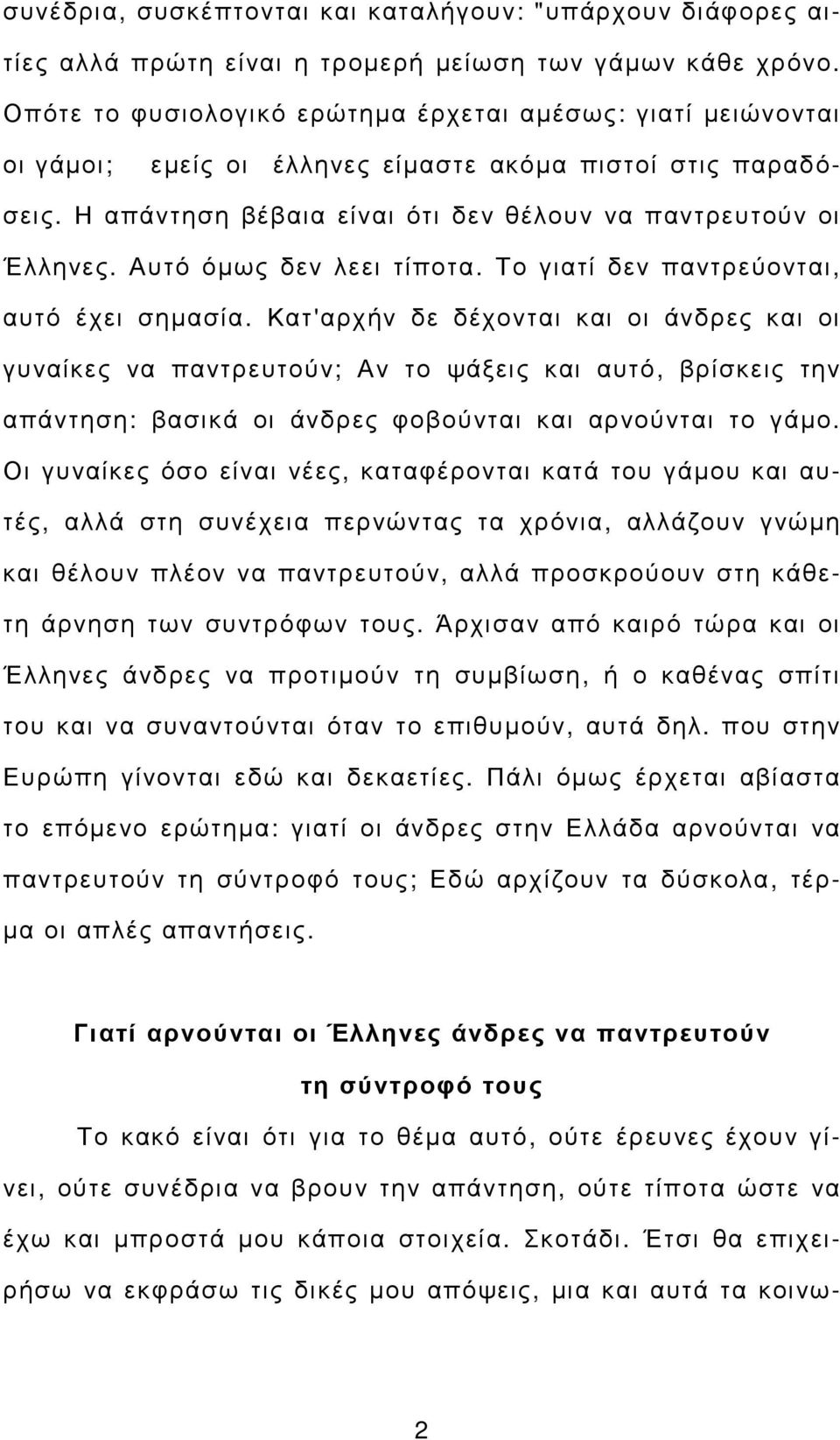 Αυτό όµως δεν λεει τίποτα. Το γιατί δεν παντρεύονται, αυτό έχει σηµασία.