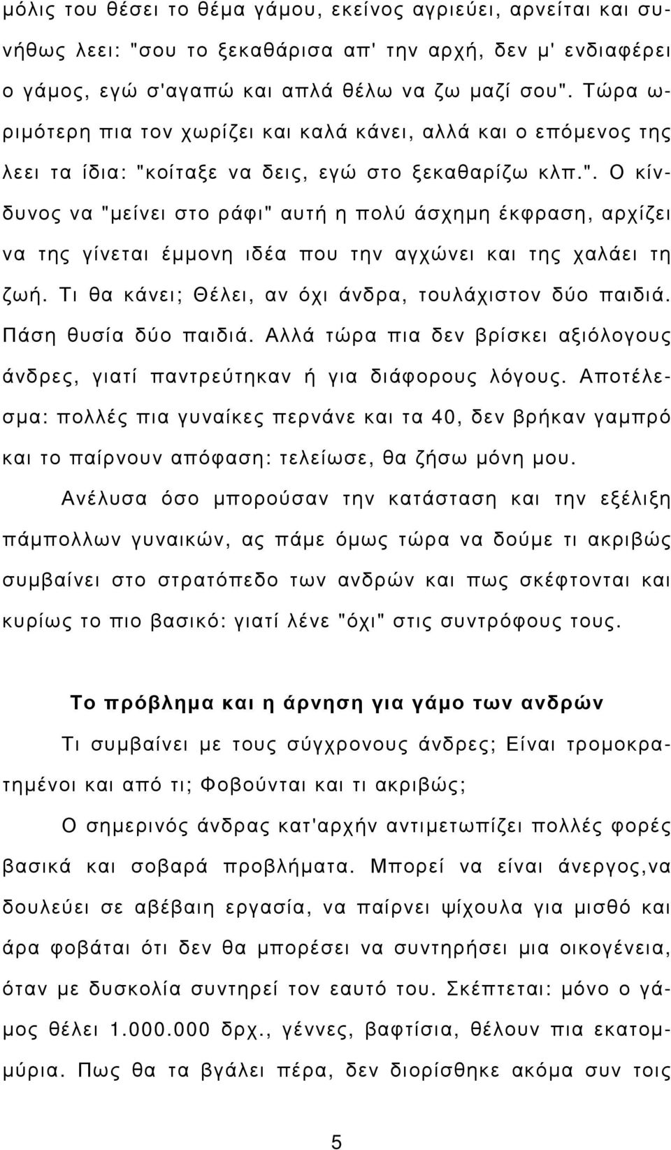 οίταξε να δεις, εγώ στο ξεκαθαρίζω κλπ.". Ο κίνδυνος να "µείνει στο ράφι" αυτή η πολύ άσχηµη έκφραση, αρχίζει να της γίνεται έµµονη ιδέα που την αγχώνει και της χαλάει τη ζωή.