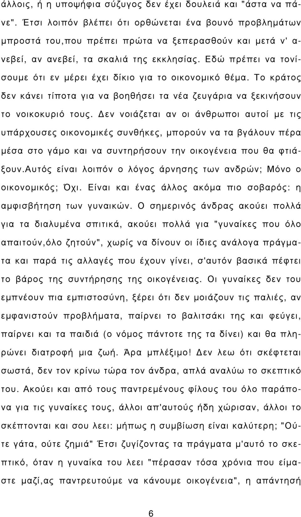 Εδώ πρέπει να τονίσουµε ότι εν µέρει έχει δίκιο για το οικονοµικό θέµα. Το κράτος δεν κάνει τίποτα για να βοηθήσει τα νέα ζευγάρια να ξεκινήσουν το νοικοκυριό τους.