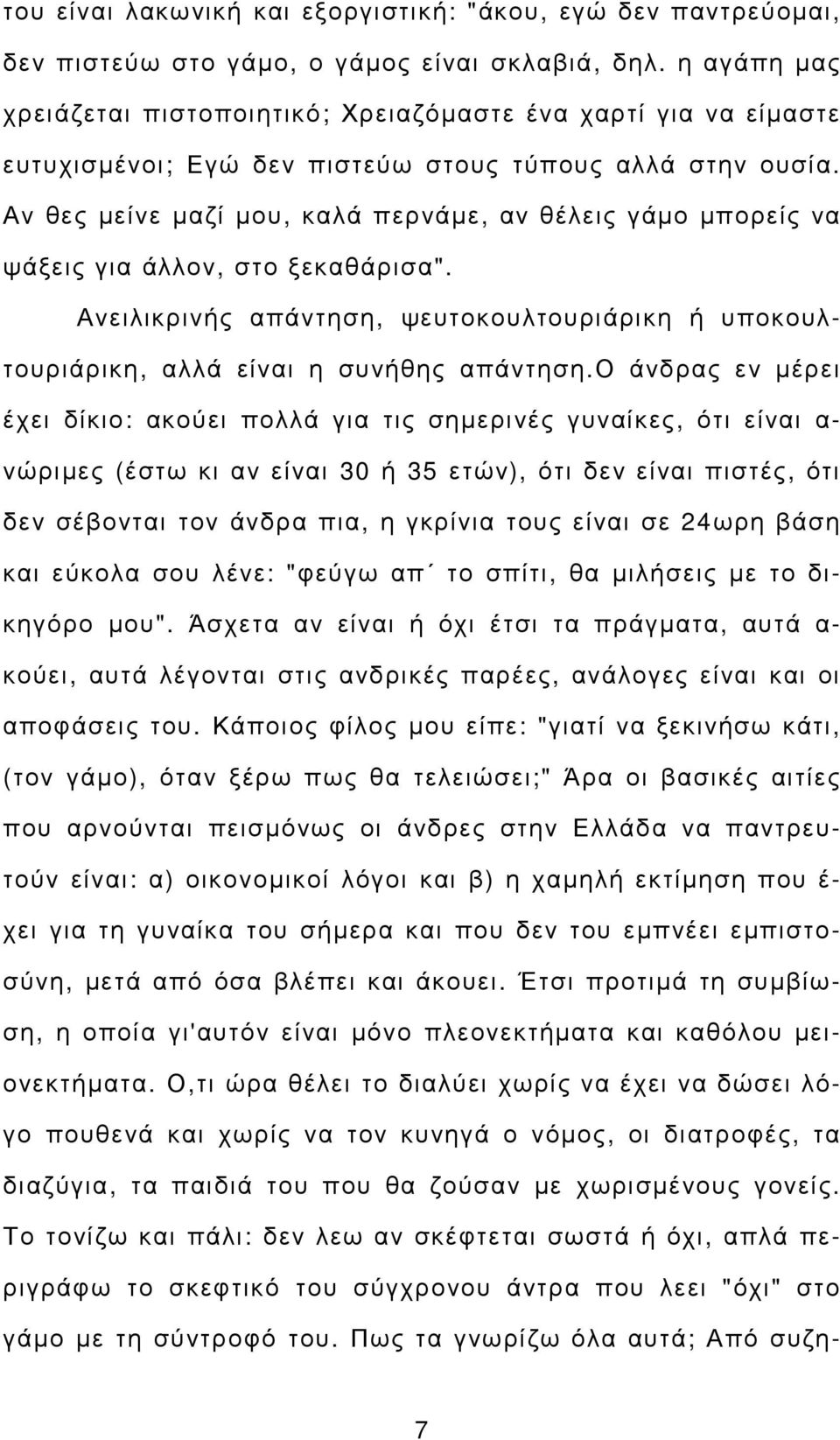 Αν θες µείνε µαζί µου, καλά περνάµε, αν θέλεις γάµο µπορείς να ψάξεις για άλλον, στο ξεκαθάρισα". Ανειλικρινής απάντηση, ψευτοκουλτουριάρικη ή υποκουλτουριάρικη, αλλά είναι η συνήθης απάντηση.