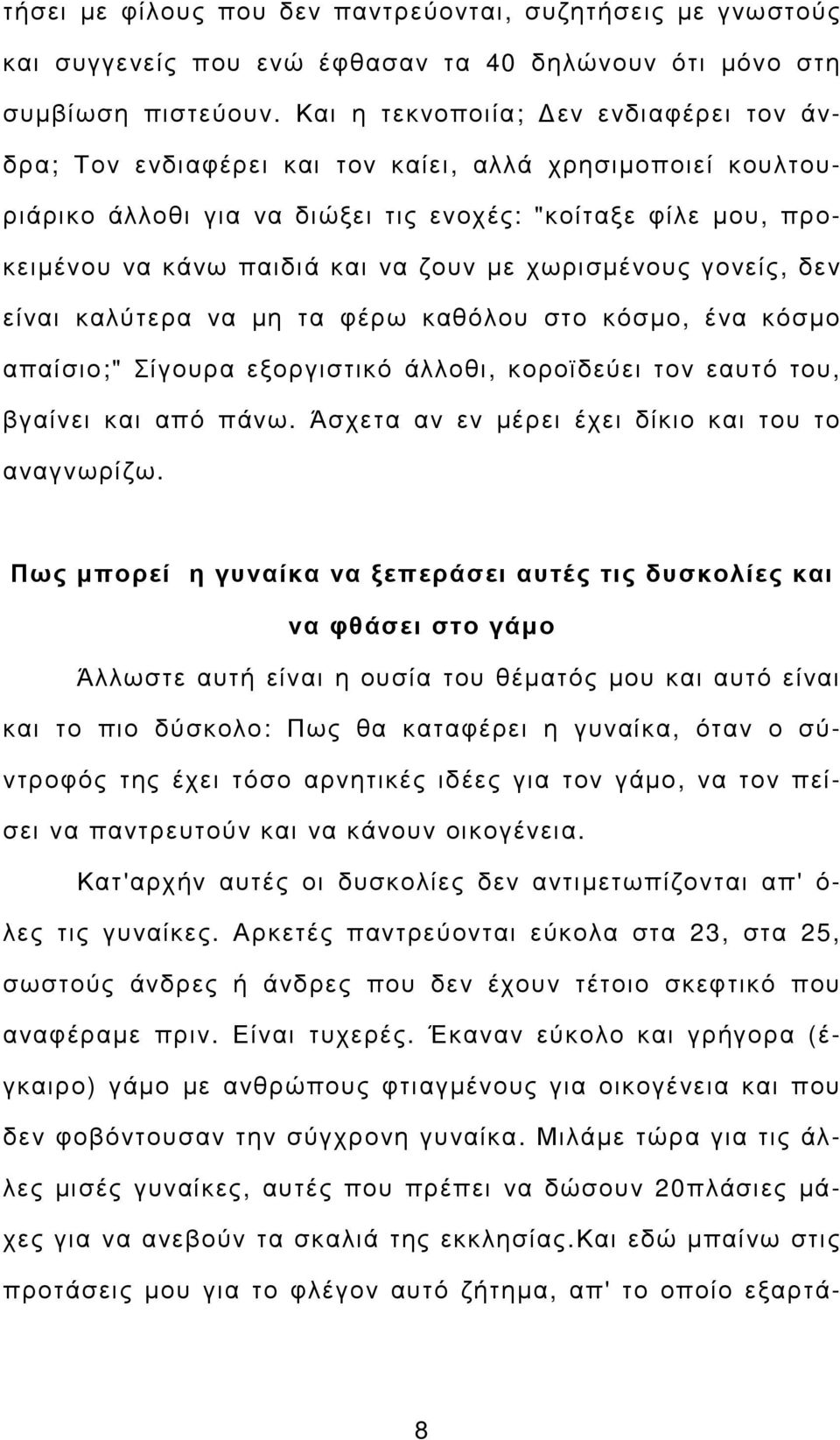 χωρισµένους γονείς, δεν είναι καλύτερα να µη τα φέρω καθόλου στο κόσµο, ένα κόσµο απαίσιο;" Σίγουρα εξοργιστικό άλλοθι, κοροϊδεύει τον εαυτό του, βγαίνει και από πάνω.