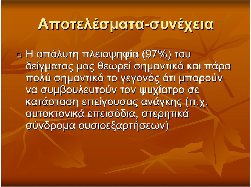 ότι μπορούν να συμβουλευτούν τον ψυχίατρο σε κατάσταση επείγουσας