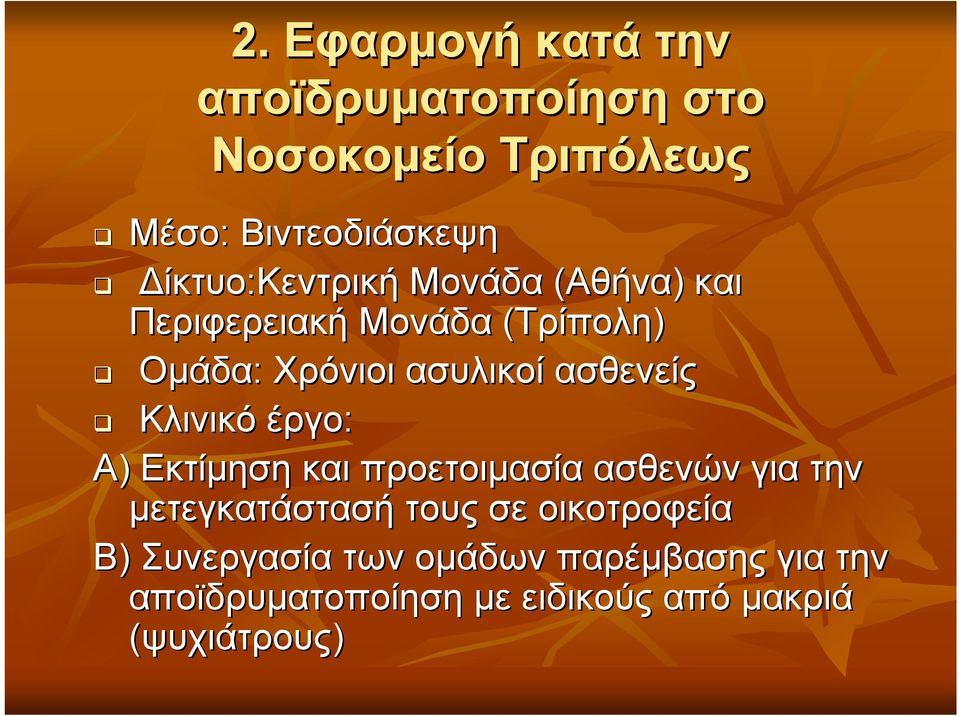 ασθενείς Κλινικό έργο: Α) Εκτίμηση και προετοιμασία ασθενών για την μετεγκατάστασή τους σε