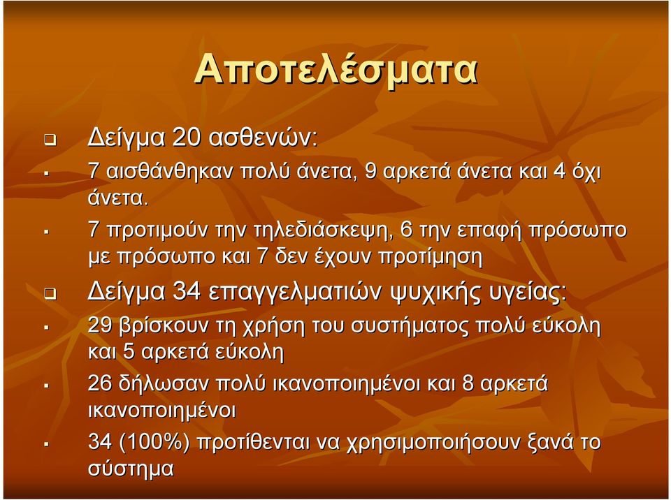 επαγγελματιών ψυχικής υγείας: 29 βρίσκουν τη χρήση του συστήματος πολύ εύκολη και 5 αρκετά εύκολη 26