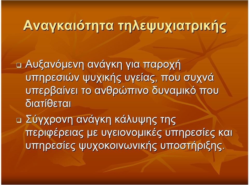 δυναμικό που διατίθεται Σύγχρονη ανάγκη κάλυψης της