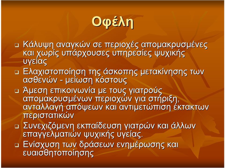 απομακρυσμένων περιοχών για στήριξη, ανταλλαγή απόψεων και αντιμετώπιση έκτακτων περιστατικών