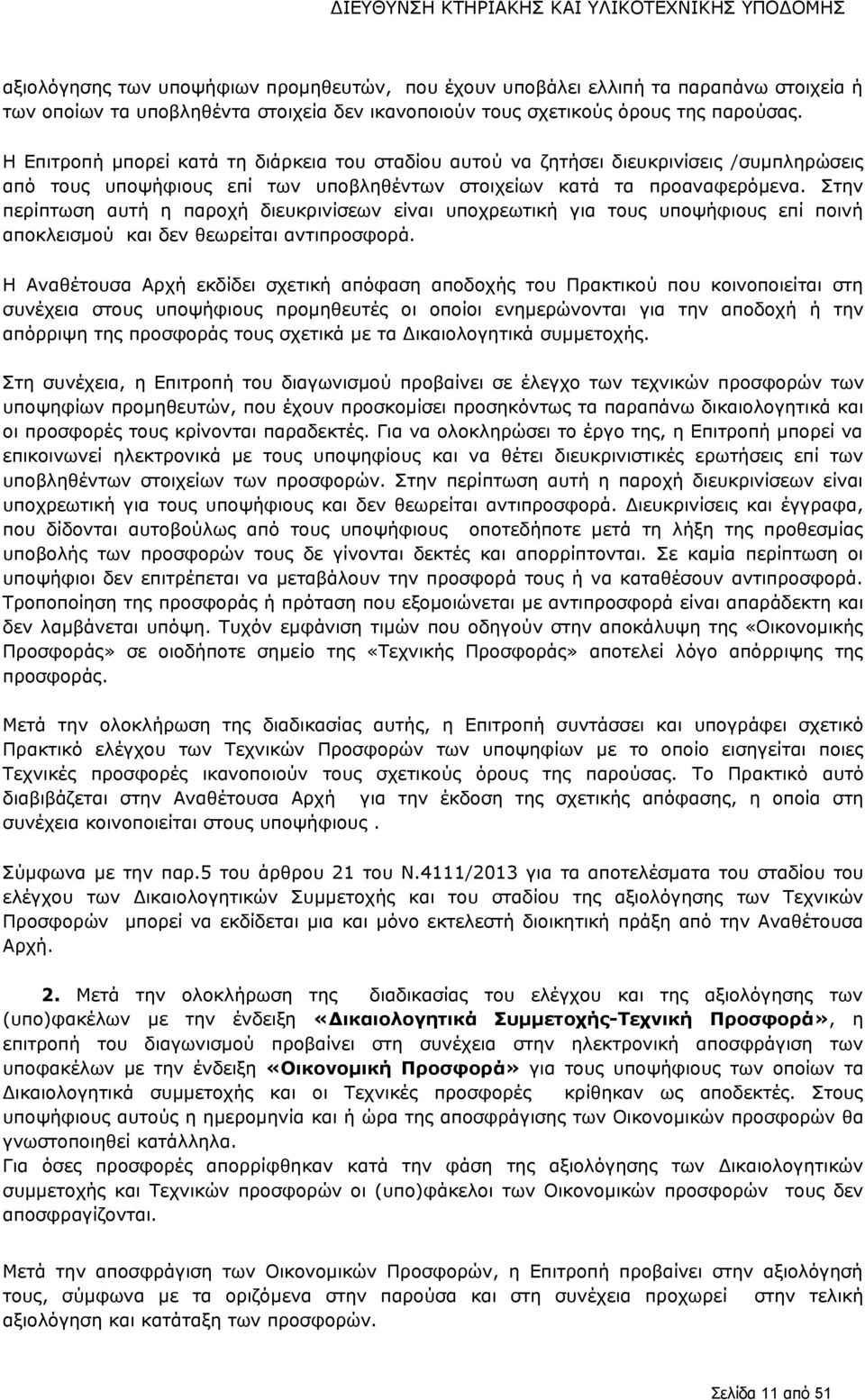 Στην περίπτωση αυτή η παροχή διευκρινίσεων είναι υποχρεωτική για τους υποψήφιους επί ποινή αποκλεισμού και δεν θεωρείται αντιπροσφορά.