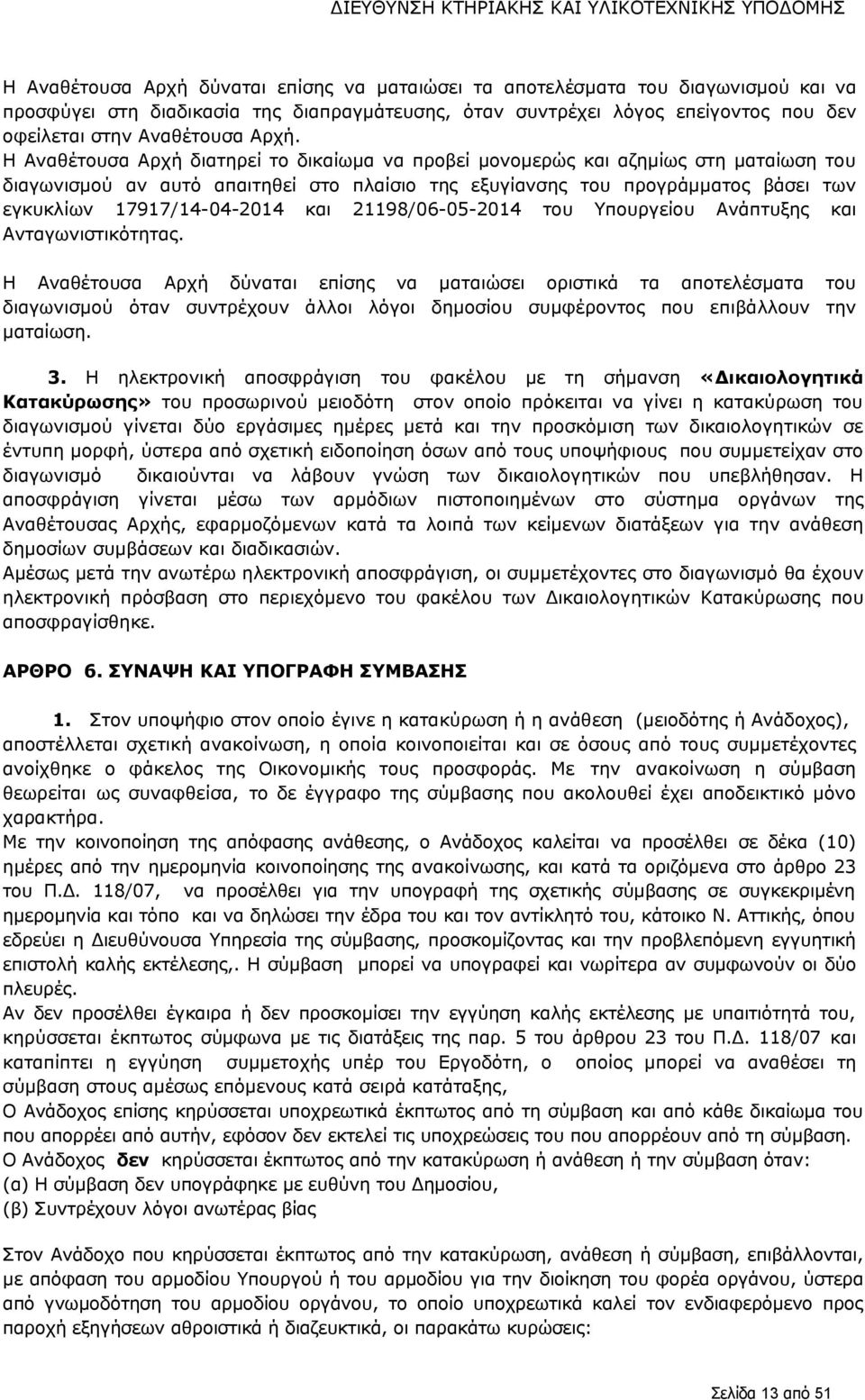 17917/14-04-2014 και 21198/06-05-2014 του Υπουργείου Ανάπτυξης και Ανταγωνιστικότητας.