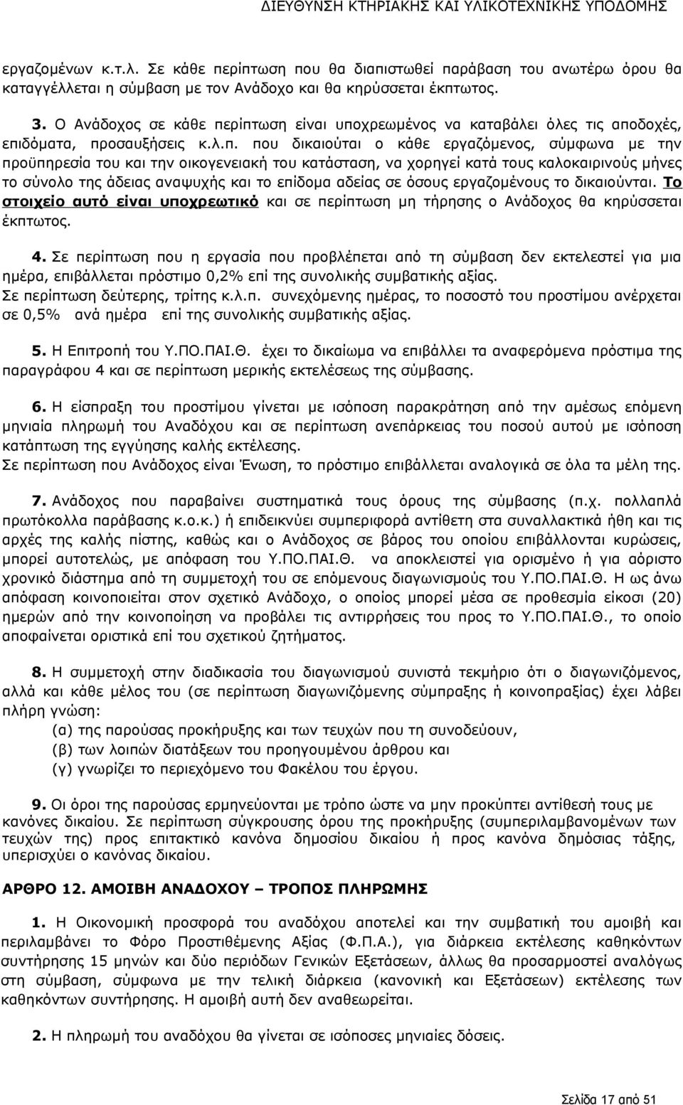 ρίπτωση είναι υποχρεωμένος να καταβάλει όλες τις αποδοχές, επιδόματα, προσαυξήσεις κ.λ.π. που δικαιούται ο κάθε εργαζόμενος, σύμφωνα με την προϋπηρεσία του και την οικογενειακή του κατάσταση, να