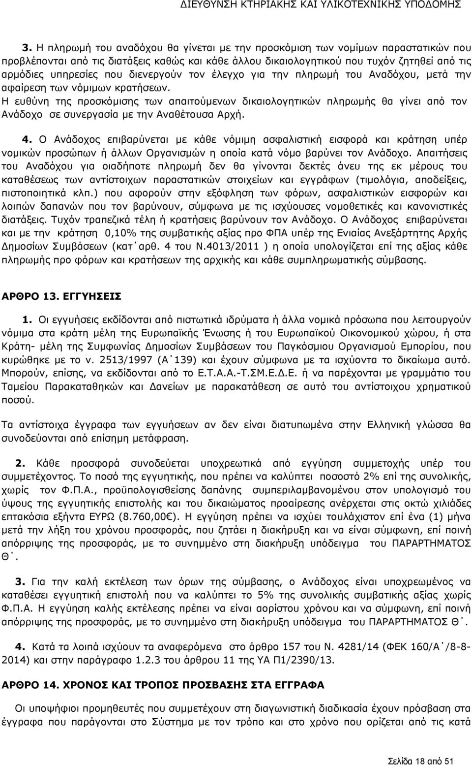 Η ευθύνη της προσκόμισης των απαιτούμενων δικαιολογητικών πληρωμής θα γίνει από τον Ανάδοχο σε συνεργασία με την Αναθέτουσα Αρχή. 4.