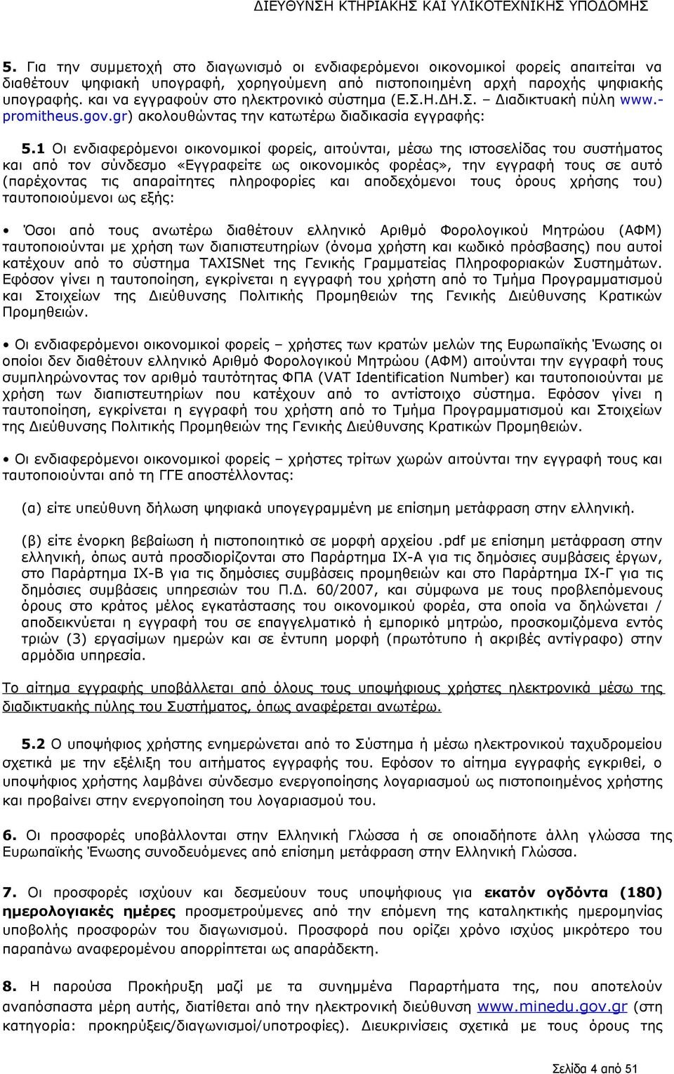 1 Οι ενδιαφερόμενοι οικονομικοί φορείς, αιτούνται, μέσω της ιστοσελίδας του συστήματος και από τον σύνδεσμο «Εγγραφείτε ως οικονομικός φορέας», την εγγραφή τους σε αυτό (παρέχοντας τις απαραίτητες