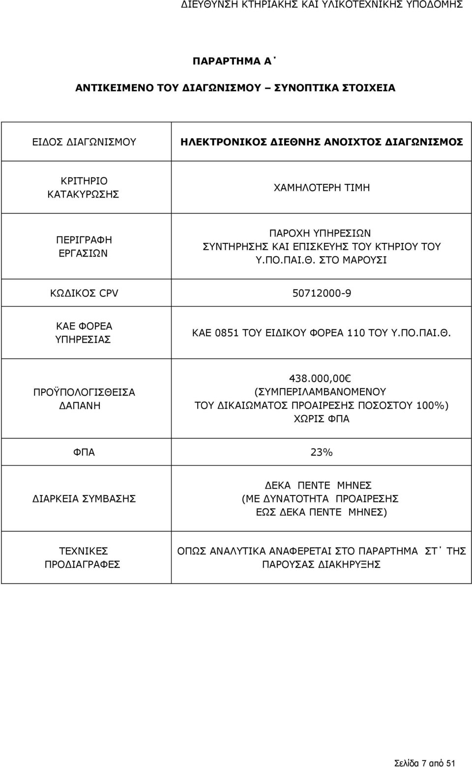 ΣΤΟ ΜΑΡΟΥΣΙ ΚΩΔΙΚΟΣ CPV 50712000-9 ΚΑΕ ΦΟΡΕΑ ΥΠΗΡΕΣΙΑΣ ΚΑΕ 0851 ΤΟΥ ΕΙΔΙΚΟΥ ΦΟΡΕΑ 110 ΤΟΥ Υ.ΠΟ.ΠΑΙ.Θ. ΠΡΟΫΠΟΛΟΓΙΣΘΕΙΣΑ ΔΑΠΑΝΗ 438.