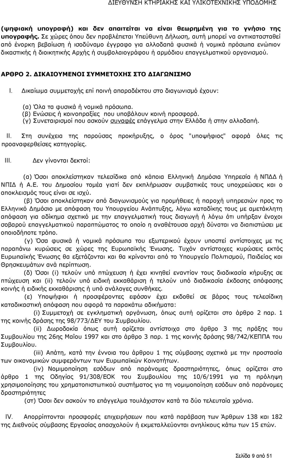 συμβολαιογράφου ή αρμόδιου επαγγελματικού οργανισμού. ΑΡΘΡΟ 2. ΔΙΚΑΙΟΥΜΕΝΟΙ ΣΥΜΜΕΤΟΧΗΣ ΣΤΟ ΔΙΑΓΩΝΙΣΜΟ I.