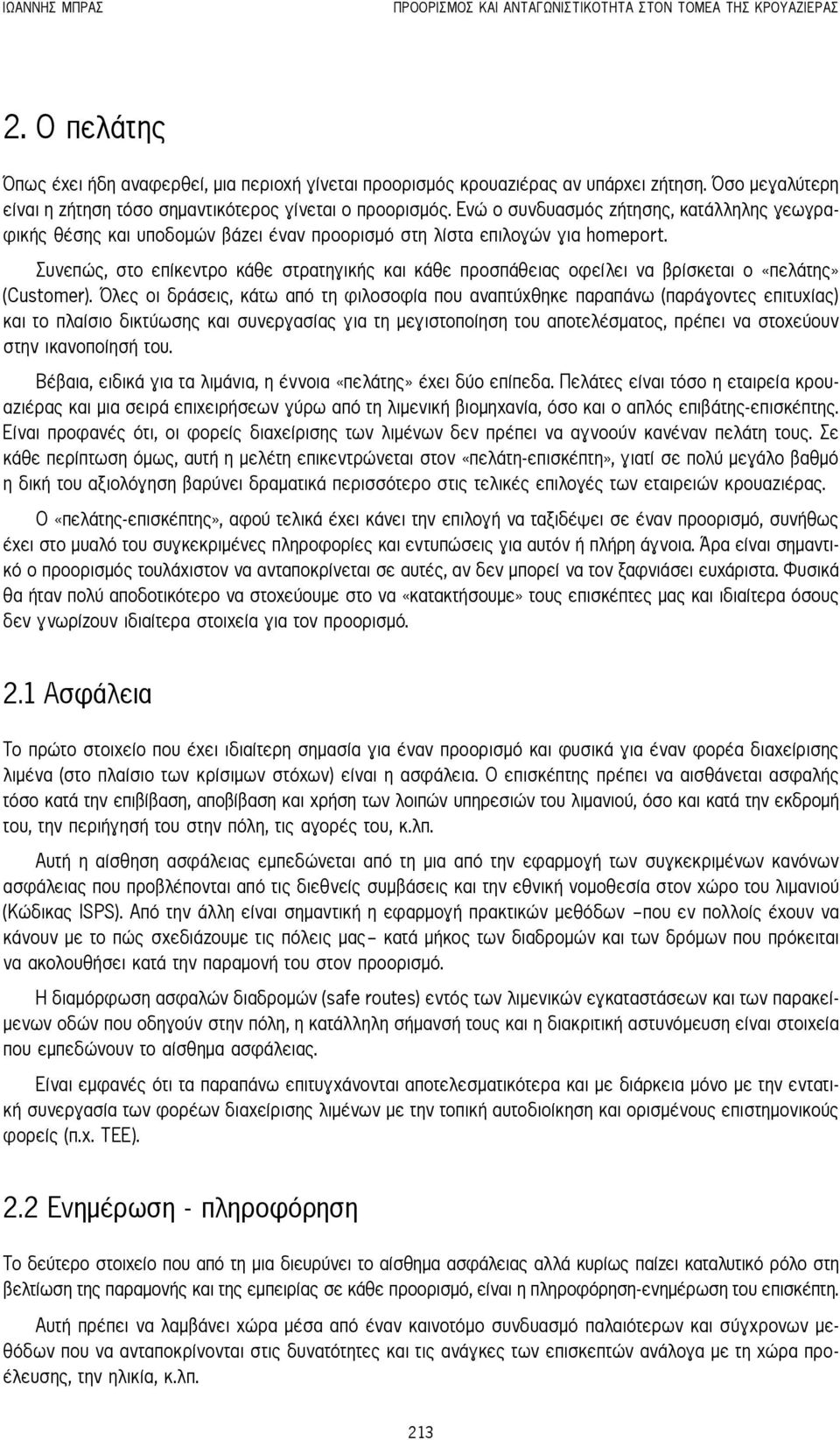 Συνεπώς, στο επίκεντρο κάθε στρατηγικής και κάθε προσπάθειας οφείλει να βρίσκεται ο «πελάτης» (Customer).