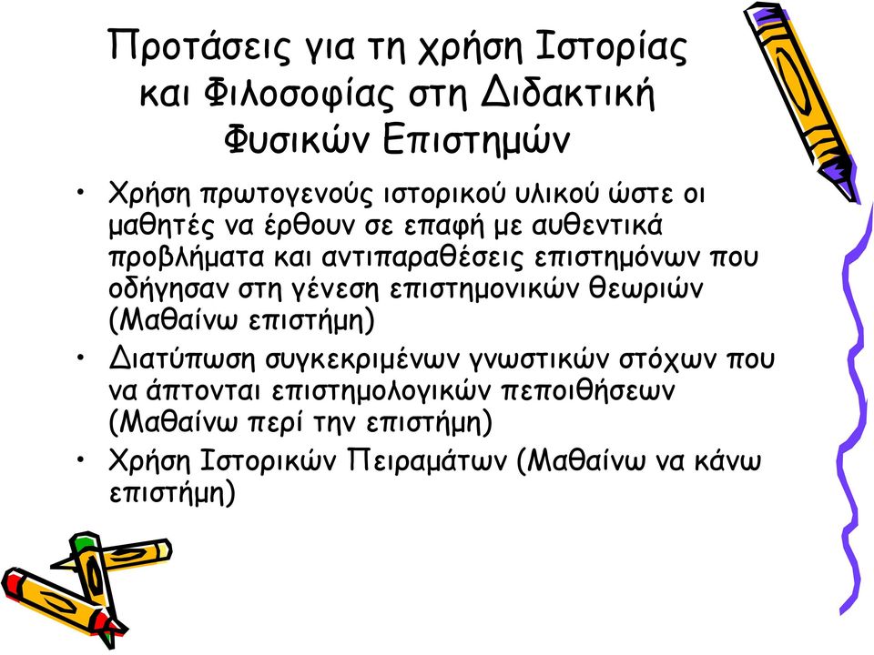 οδήγησαν στη γένεση επιστημονικών θεωριών (Μαθαίνω επιστήμη) Διατύπωση συγκεκριμένων γνωστικών στόχων που να