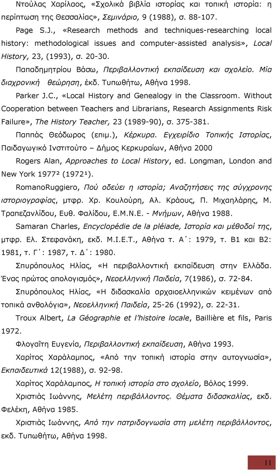 Παπαδημητρίου Βάσω, Περιβαλλοντική εκπαίδευση και σχολείο. Μία διαχρονική θεώρηση, έκδ. Τυπωθήτω, Αθήνα 1998. Parker J.C., «Local History and Genealogy in the Classroom.