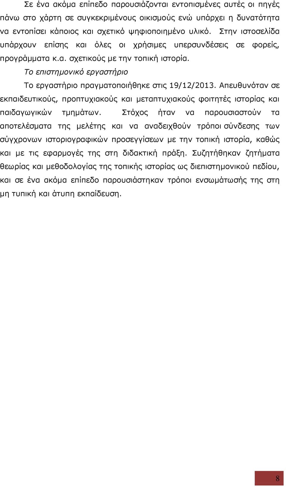 Το επιστημονικό εργαστήριο Το εργαστήριο πραγματοποιήθηκε στις 19/12/2013. Απευθυνόταν σε εκπαιδευτικούς, προπτυχιακούς και μεταπτυχιακούς φοιτητές ιστορίας και παιδαγωγικών τμημάτων.