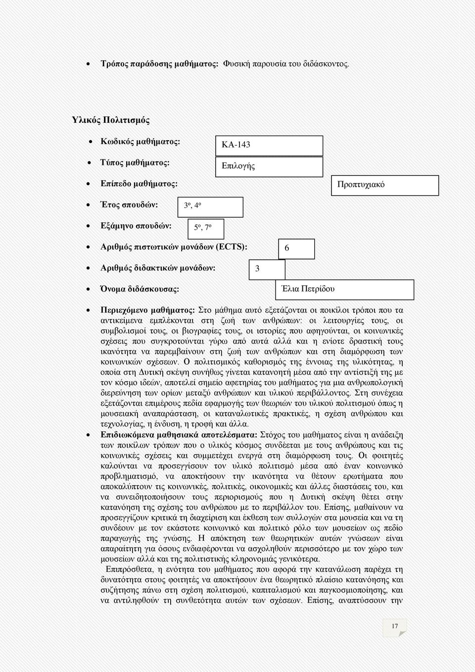 αντικείμενα εμπλέκονται στη ζωή των ανθρώπων: οι λειτουργίες τους, οι συμβολισμοί τους, οι βιογραφίες τους, οι ιστορίες που αφηγούνται, οι κοινωνικές σχέσεις που συγκροτούνται γύρω από αυτά αλλά και