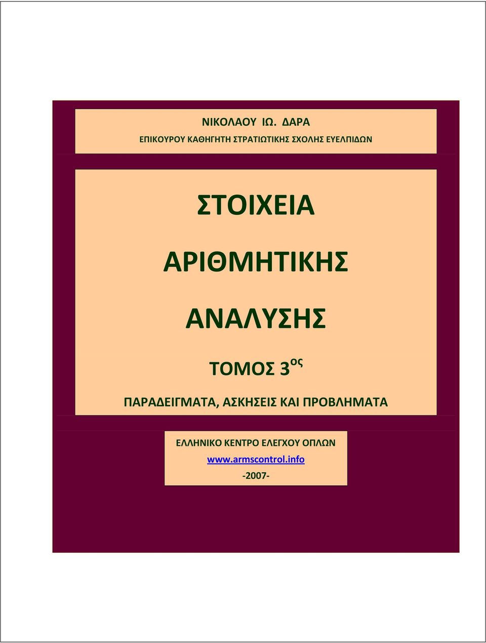 ΑΡΙΘΜΗΤΙΚΗΣ ΑΝΑΛΥΣΗΣ ΤΟΜΟΣ ος ΠΑΡΑΔΕΙΓΜΑΤΑ