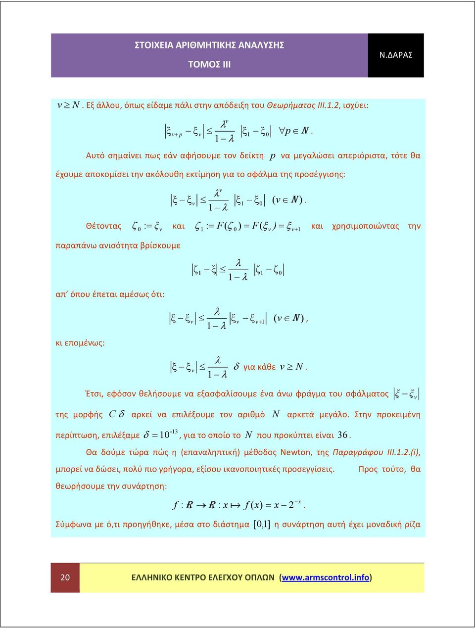 χρησιμοποιώντας την ζ λ ξ λ ζ ζ λ ξ ξ v ξ v ξ v ( v λ N λ ξ ξ v δ για κάθε v N λ Έτσι εφόσον θελήσουμε να εξασφαλίσουμε ένα άνω φράγμα του σφάλματος περίπτωση επιλέξαμε ξ ξv C δ αρκεί να επιλέξουμε