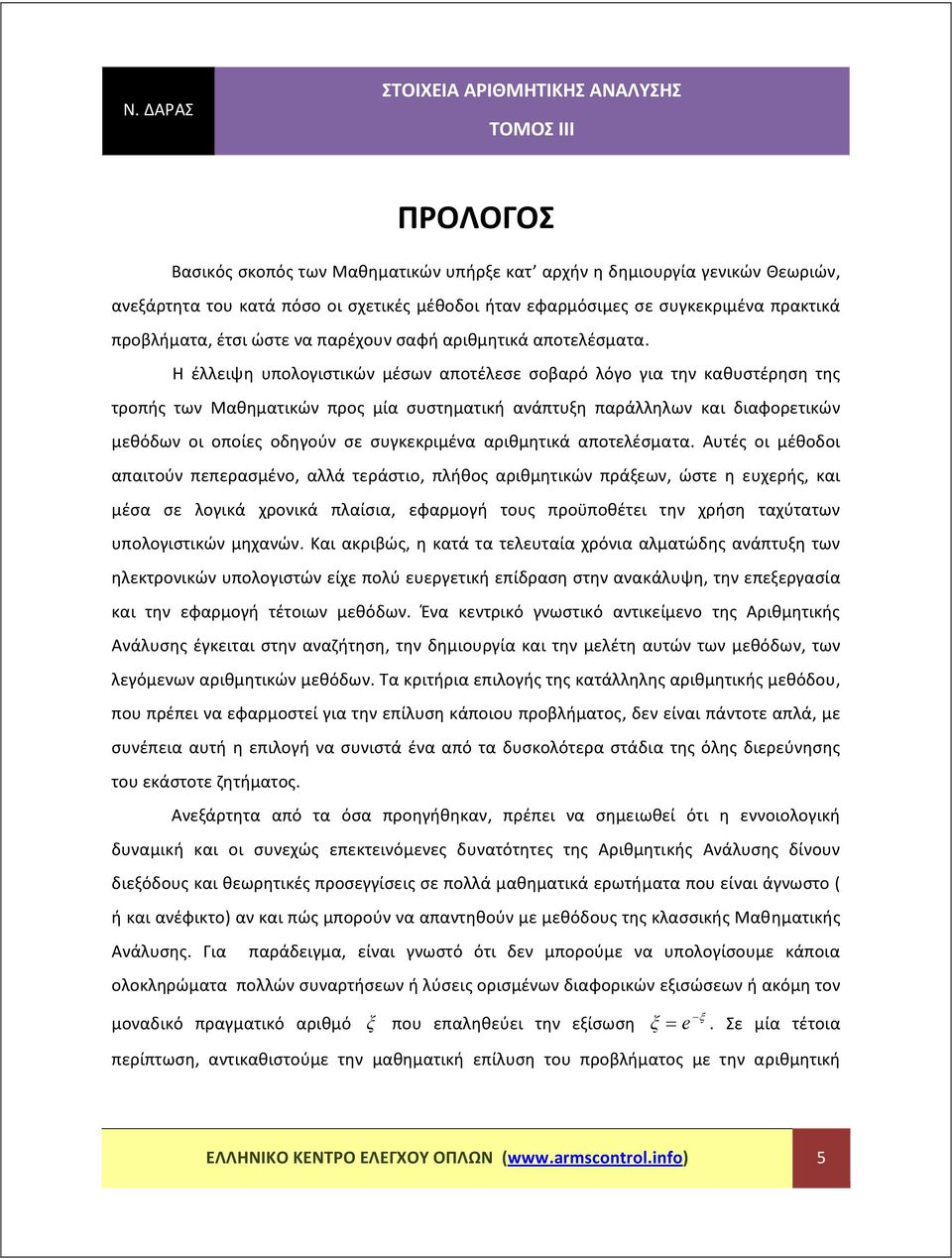 διαφορετικών μεθόδων οι οποίες οδηγούν σε συγκεκριμένα αριθμητικά αποτελέσματα Αυτές οι μέθοδοι απαιτούν πεπερασμένο αλλά τεράστιο πλήθος αριθμητικών πράξεων ώστε η ευχερής και μέσα σε λογικά χρονικά