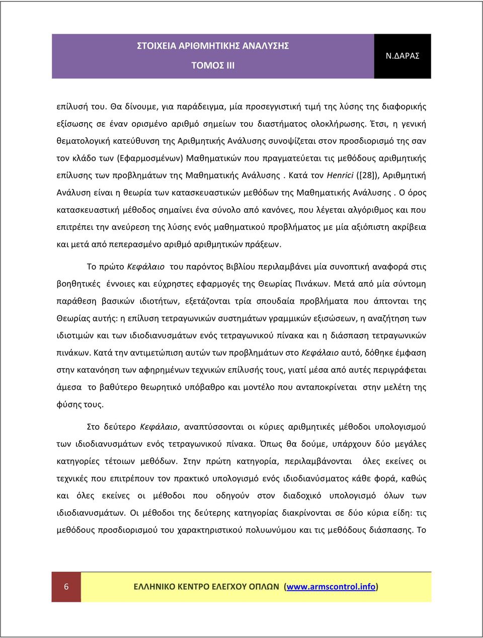 Κατά τον Herc ([8] Αριθμητική Ανάλυση είναι η θεωρία των κατασκευαστικών μεθόδων της Μαθηματικής Ανάλυσης Ο όρος κατασκευαστική μέθοδος σημαίνει ένα σύνολο από κανόνες που λέγεται αλγόριθμος και που