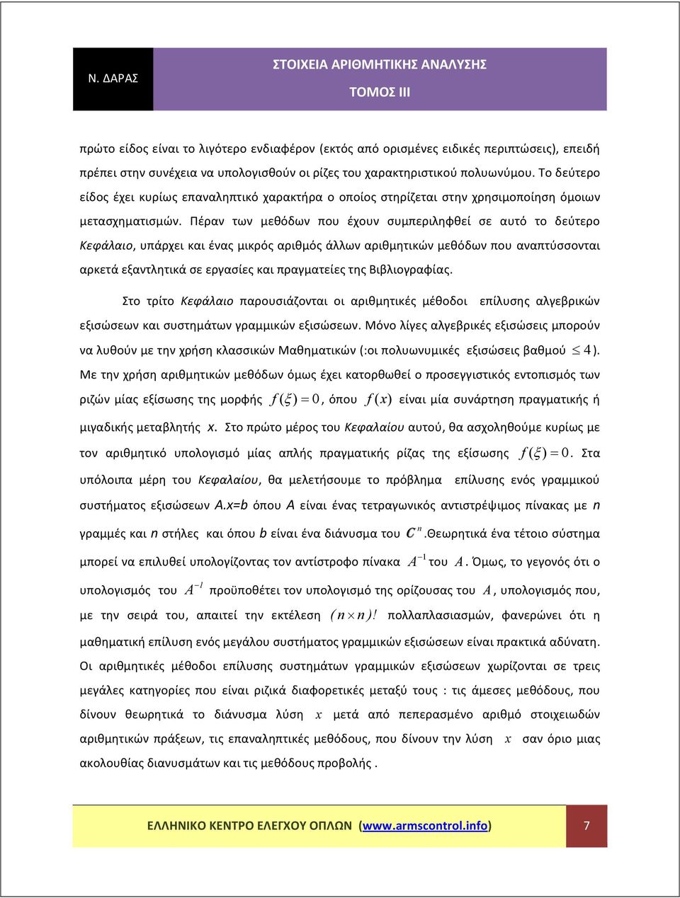 αριθμητικών μεθόδων που αναπτύσσονται αρκετά εξαντλητικά σε εργασίες και πραγματείες της Βιβλιογραφίας Στο τρίτο Κεφάλαιο παρουσιάζονται οι αριθμητικές μέθοδοι επίλυσης αλγεβρικών εξισώσεων και