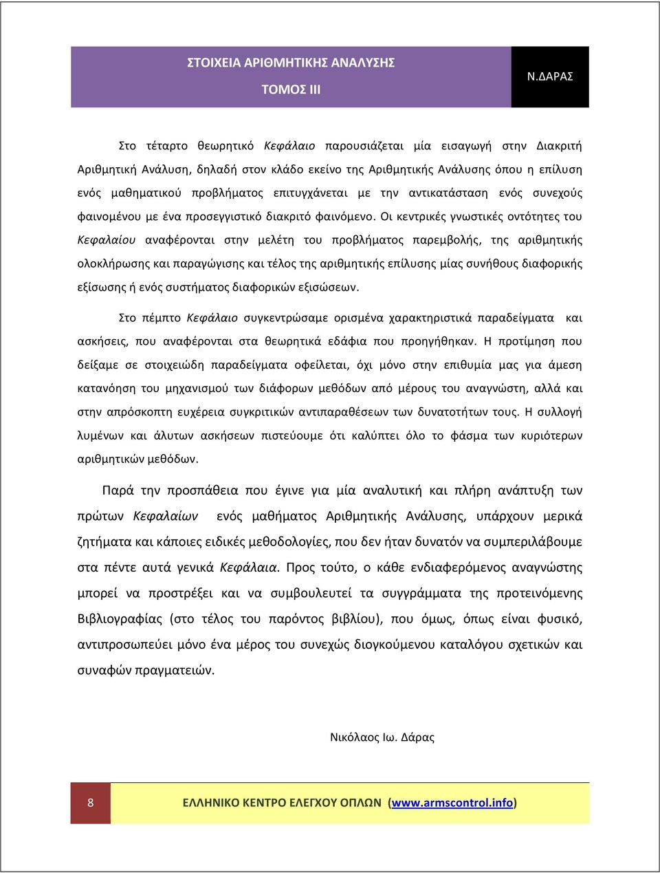 της αριθμητικής ολοκλήρωσης και παραγώγισης και τέλος της αριθμητικής επίλυσης μίας συνήθους διαφορικής εξίσωσης ή ενός συστήματος διαφορικών εξισώσεων Στο πέμπτο Κεφάλαιο συγκεντρώσαμε ορισμένα