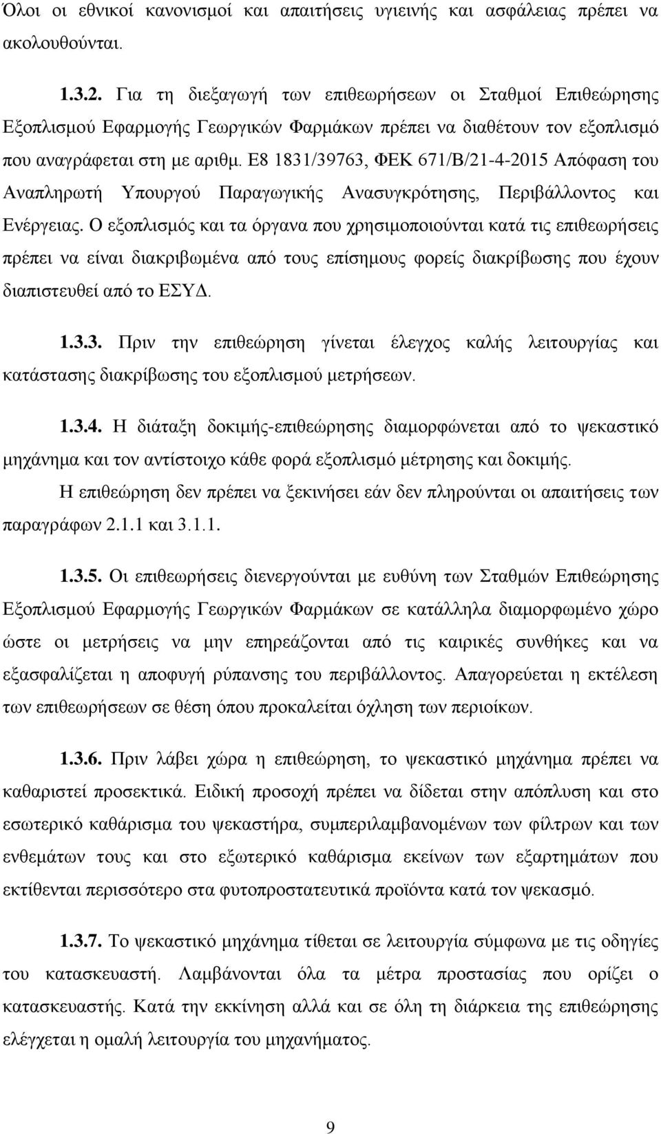 Δ8 1831/39763, ΦΔΚ 671/Β/21-4-2015 Απφθαζε ηνπ Αλαπιεξσηή Τπνπξγνχ Παξαγσγηθήο Αλαζπγθξφηεζεο, Πεξηβάιινληνο θαη Δλέξγεηαο.