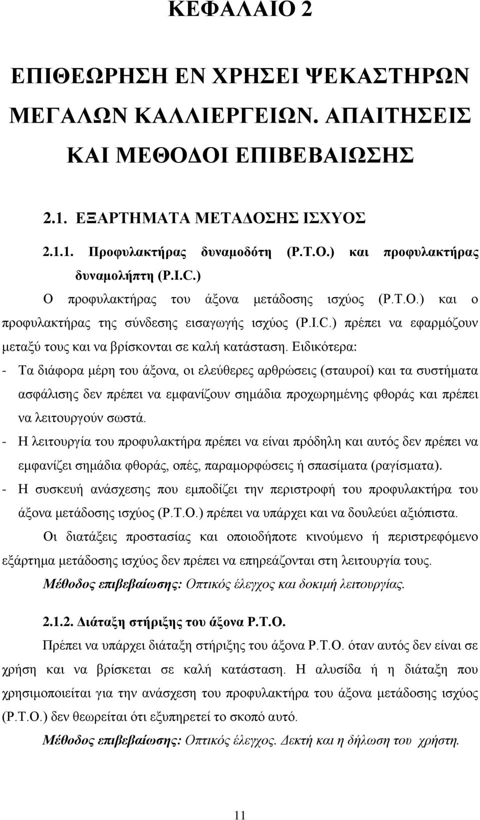 Δηδηθφηεξα: - Σα δηάθνξα κέξε ηνπ άμνλα, νη ειεχζεξεο αξζξψζεηο (ζηαπξνί) θαη ηα ζπζηήκαηα αζθάιηζεο δελ πξέπεη λα εκθαλίδνπλ ζεκάδηα πξνρσξεκέλεο θζνξάο θαη πξέπεη λα ιεηηνπξγνχλ ζσζηά.