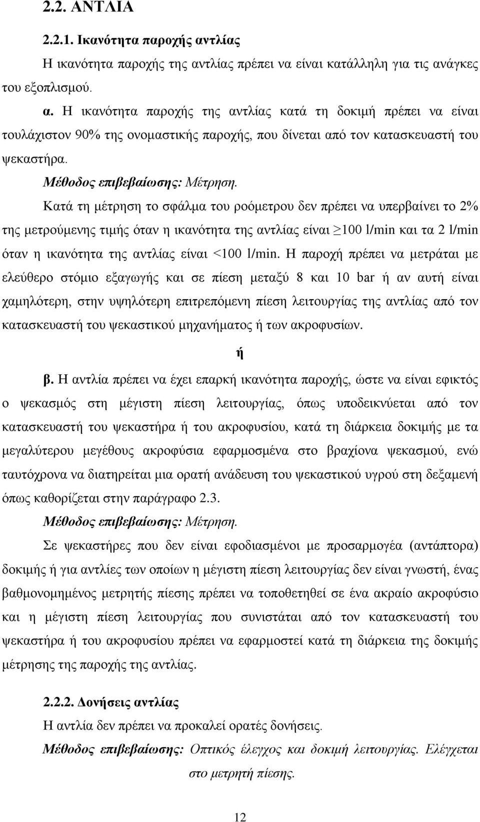 Καηά ηε κέηξεζε ην ζθάικα ηνπ ξνφκεηξνπ δελ πξέπεη λα ππεξβαίλεη ην 2% ηεο κεηξνχκελεο ηηκήο φηαλ ε ηθαλφηεηα ηεο αληιίαο είλαη 100 l/min θαη ηα 2 l/min φηαλ ε ηθαλφηεηα ηεο αληιίαο είλαη <100 l/min.