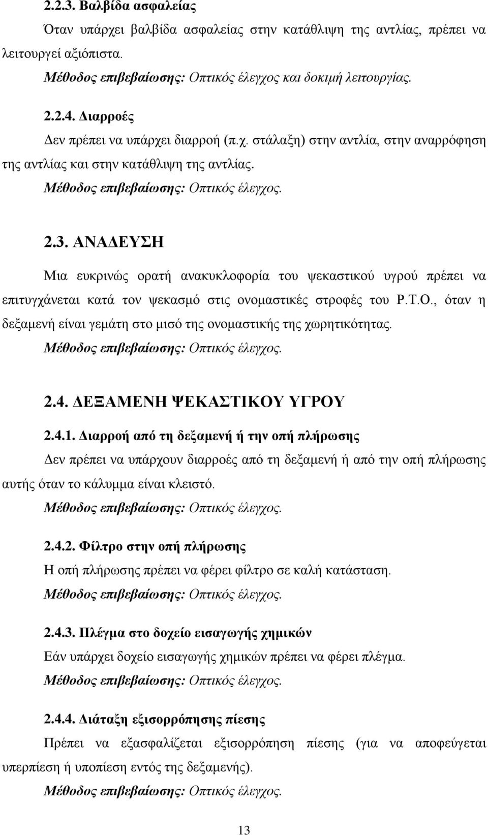 , φηαλ ε δεμακελή είλαη γεκάηε ζην κηζφ ηεο νλνκαζηηθήο ηεο ρσξεηηθφηεηαο. 2.4. ΓΔΞΑΜΔΝΗ ΦΔΚΑΣΙΚΟΤ ΤΓΡΟΤ 2.4.1.