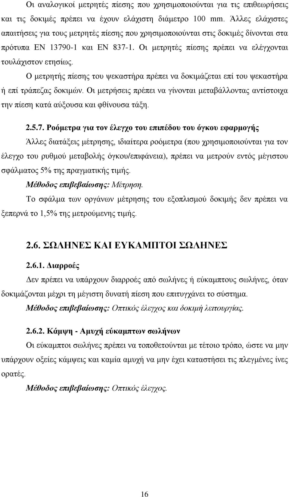 Ο κεηξεηήο πίεζεο ηνπ ςεθαζηήξα πξέπεη λα δνθηκάδεηαη επί ηνπ ςεθαζηήξα ή επί ηξάπεδαο δνθηκψλ. Οη κεηξήζεηο πξέπεη λα γίλνληαη κεηαβάιινληαο αληίζηνηρα ηελ πίεζε θαηά αχμνπζα θαη θζίλνπζα ηάμε. 2.5.