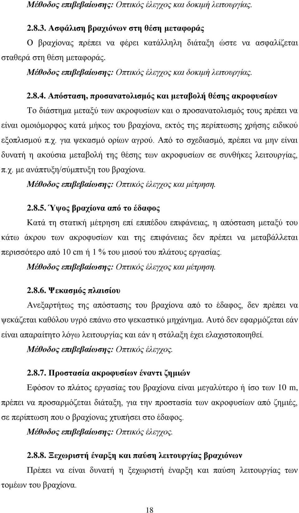 εηδηθνχ εμνπιηζκνχ π.ρ. γηα ςεθαζκφ νξίσλ αγξνχ. Απφ ην ζρεδηαζκφ, πξέπεη λα κελ είλαη δπλαηή ε αθνχζηα κεηαβνιή ηεο ζέζεο ησλ αθξνθπζίσλ ζε ζπλζήθεο ιεηηνπξγίαο, π.ρ. κε αλάπηπμε/ζχκπηπμε ηνπ βξαρίνλα.