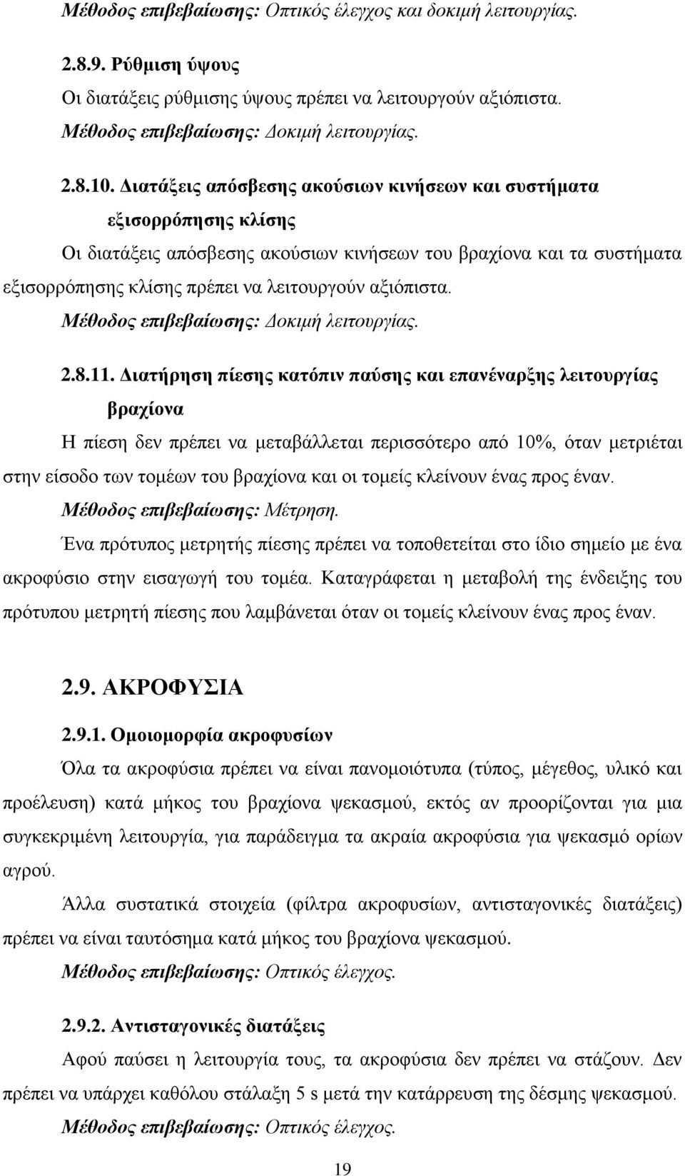 Μέθοδος επιβεβαίωζης: Δοκιμή λειηοσργίας. 2.8.11.