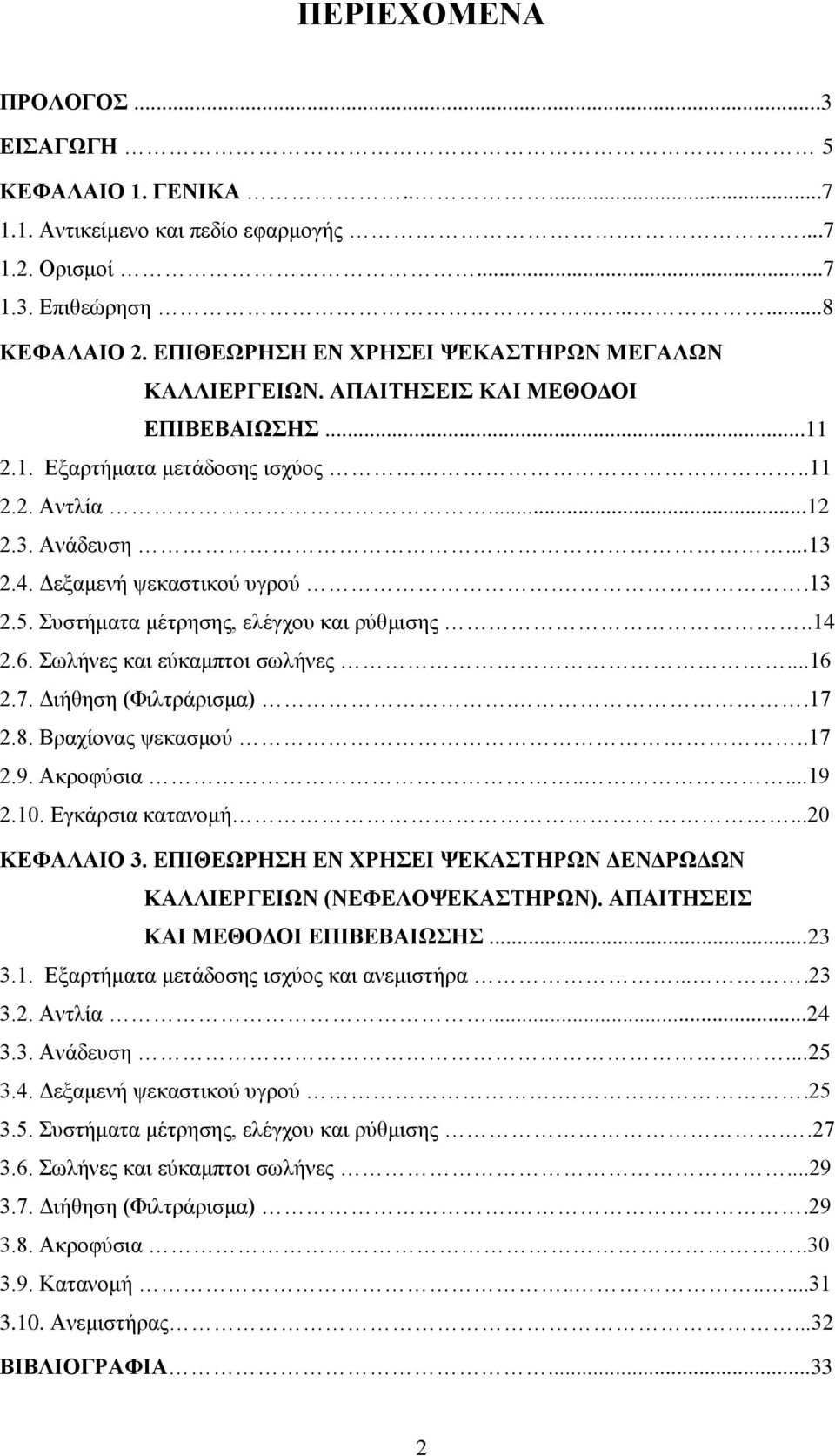 πζηήκαηα κέηξεζεο, ειέγρνπ θαη ξχζκηζεο..14 2.6. σιήλεο θαη εχθακπηνη ζσιήλεο...16 2.7. Γηήζεζε (Φηιηξάξηζκα)..17 2.8. Βξαρίνλαο ςεθαζκνχ..17 2.9. Αθξνθχζηα.....19 2.10. Δγθάξζηα θαηαλνκή.