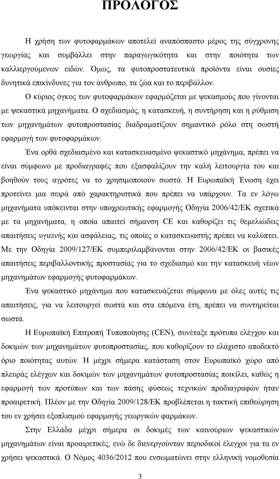 Ο θχξηνο φγθνο ησλ θπηνθαξκάθσλ εθαξκφδεηαη κε ςεθαζκνχο πνπ γίλνληαη κε ςεθαζηηθά κεραλήκαηα.