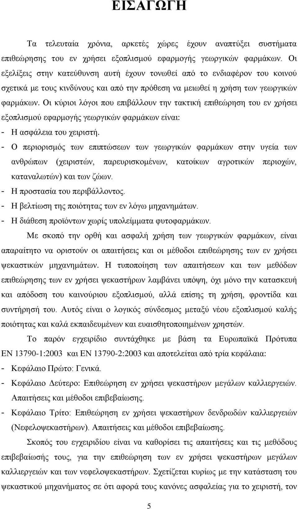 Οη θχξηνη ιφγνη πνπ επηβάιινπλ ηελ ηαθηηθή επηζεψξεζε ηνπ ελ ρξήζεη εμνπιηζκνχ εθαξκνγήο γεσξγηθψλ θαξκάθσλ είλαη: - Η αζθάιεηα ηνπ ρεηξηζηή.