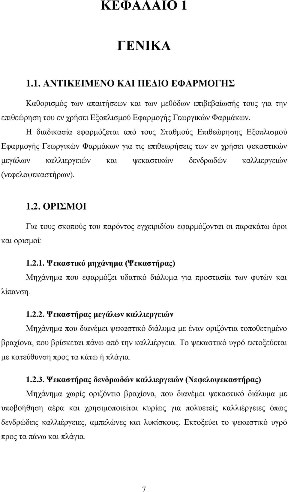 (λεθεινςεθαζηήξσλ). 1.2. ΟΡΙΜΟΙ Γηα ηνπο ζθνπνχο ηνπ παξφληνο εγρεηξηδίνπ εθαξκφδνληαη νη παξαθάησ φξνη θαη νξηζκνί: 1.2.1. Φεθαζηηθό κεράλεκα (Φεθαζηήξαο) Μεράλεκα πνπ εθαξκφδεη πδαηηθφ δηάιπκα γηα πξνζηαζία ησλ θπηψλ θαη ιίπαλζε.