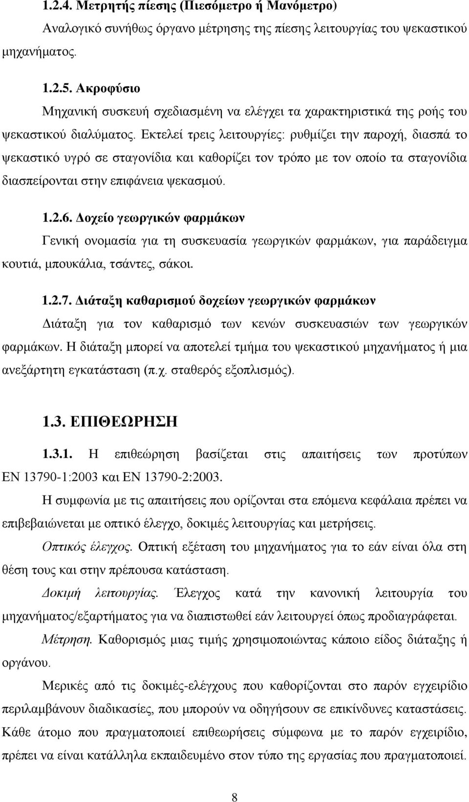 Δθηειεί ηξεηο ιεηηνπξγίεο: ξπζκίδεη ηελ παξνρή, δηαζπά ην ςεθαζηηθφ πγξφ ζε ζηαγνλίδηα θαη θαζνξίδεη ηνλ ηξφπν κε ηνλ νπνίν ηα ζηαγνλίδηα δηαζπείξνληαη ζηελ επηθάλεηα ςεθαζκνχ. 1.2.6.