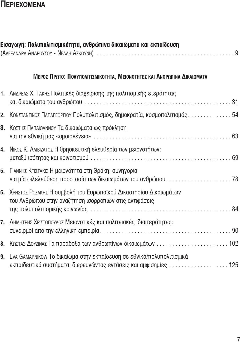 κωνσταντινοσ ΠΑΠΑγεωργιου Πολυπολιτισμός, δημοκρατία, κοσμοπολιτισμός.............. 54 3. κωστησ ΠΑΠΑϊωΑννου Τα δικαιώματα ως πρόκληση για την εθνική μας «ομοιογένεια»............................................ 63 4.