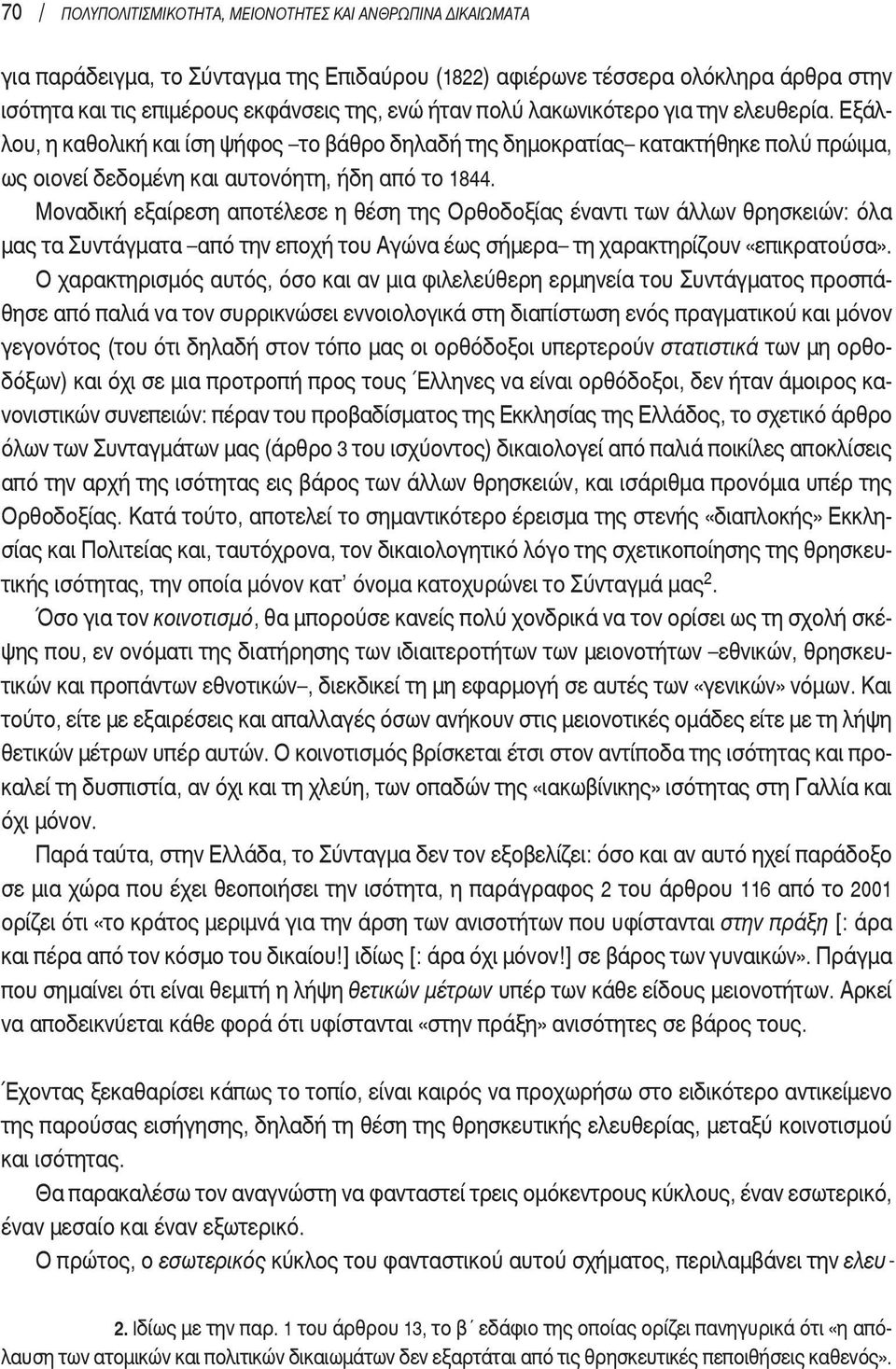 μοναδική εξαίρεση αποτέλεσε η θέση της Ορθοδοξίας έναντι των άλλων θρησκειών: όλα μας τα Συντάγματα από την εποχή του αγώνα έως σήμερα τη χαρακτηρίζουν «επικρατούσα».