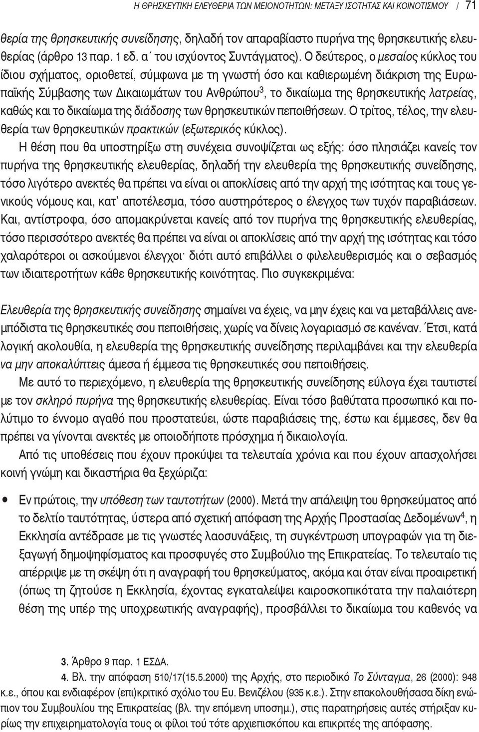 Ο δεύτερος, ο μεσαίος κύκλος του ίδιου σχήματος, οριοθετεί, σύμφωνα με τη γνωστή όσο και καθιερωμένη διάκριση της Ευρωπαϊκής Σύμβασης των Δικαιωμάτων του ανθρώπου 3, το δικαίωμα της θρησκευτικής