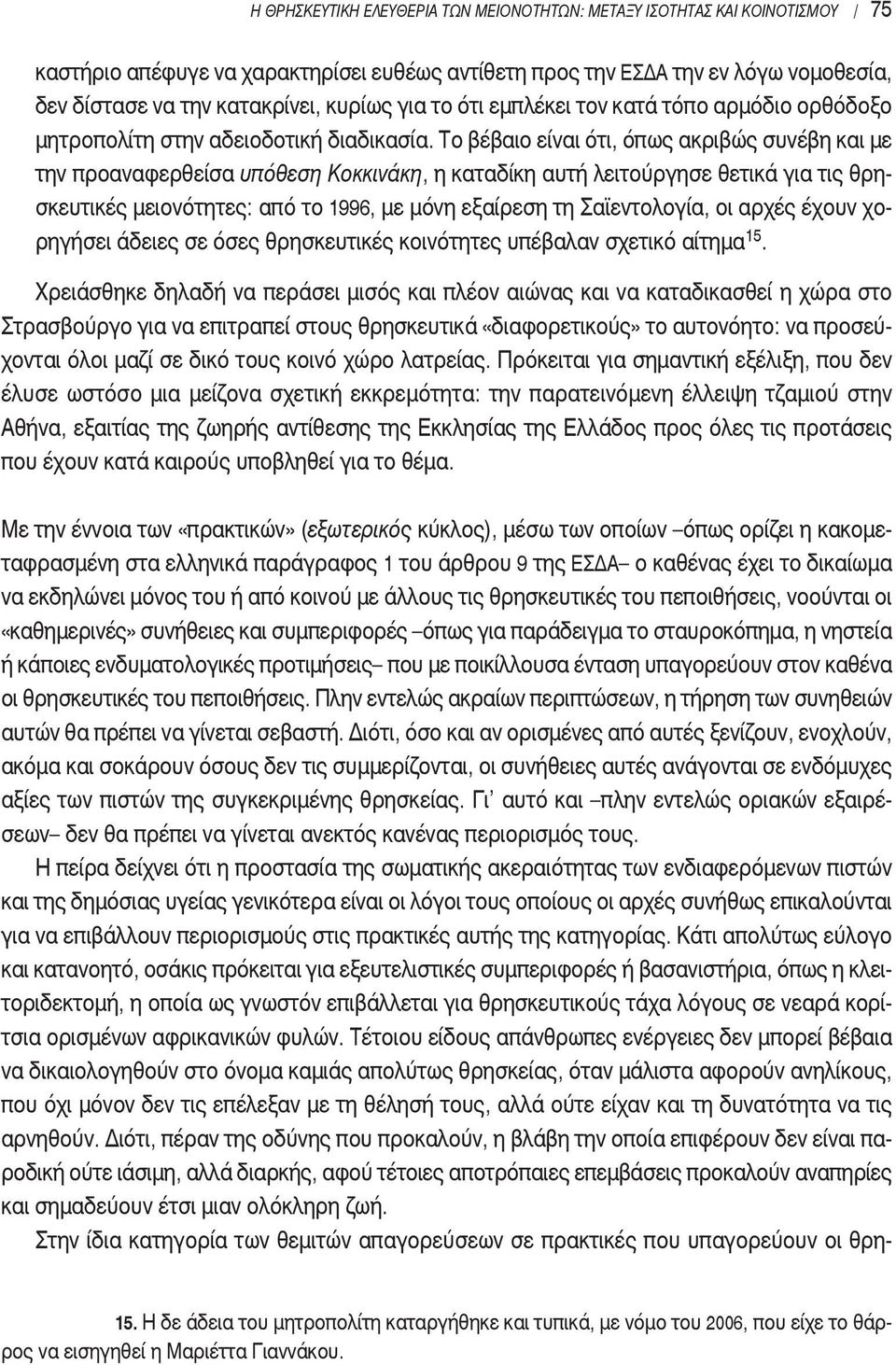 το βέβαιο είναι ότι, όπως ακριβώς συνέβη και με την προαναφερθείσα υπόθεση κοκκινάκη, η καταδίκη αυτή λειτούργησε θετικά για τις θρησκευτικές μειονότητες: από το 1996, με μόνη εξαίρεση τη