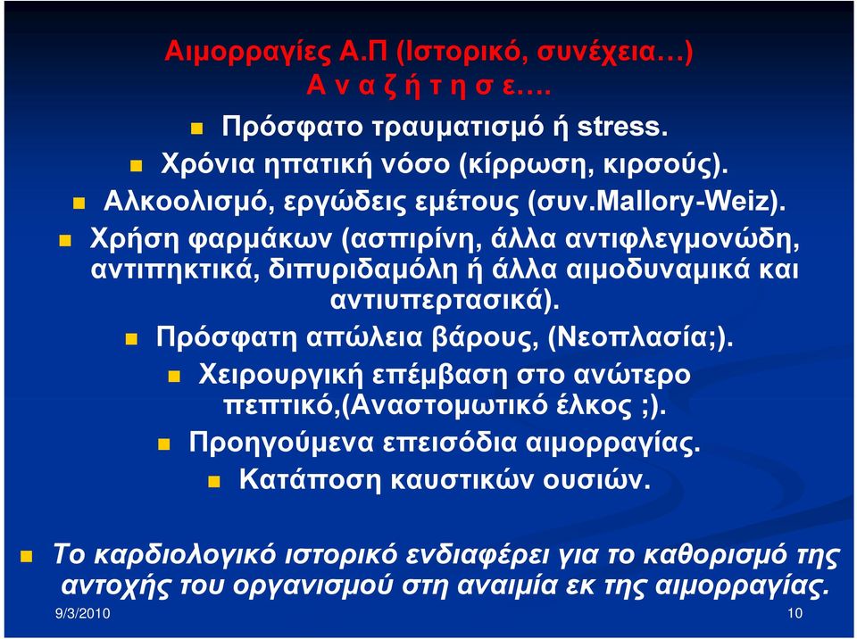 Χρήση φαρμάκων (ασπιρίνη, άλλα αντιφλεγμονώδη, αντιπηκτικά, διπυριδαμόλη ή άλλα αιμοδυναμικά και αντιυπερτασικά).